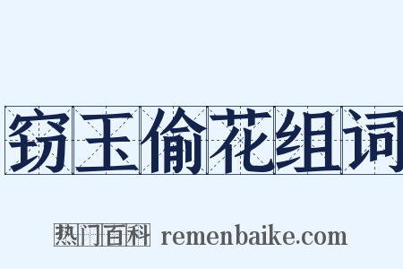 窃玉偷花组词是什么意思的图片